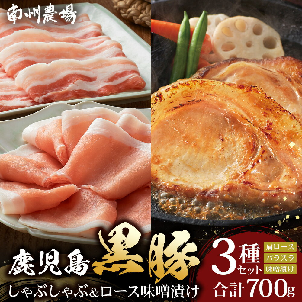 【ふるさと納税】 『バナナマンの早起きせっかくグルメ!!』で紹介されました！ 黒豚 ロース 味噌漬け 300g ( 100g×3 ) ＆ しゃぶしゃぶ 400g ( ロース 200g×1 バラ肉 200g×1 ) 詰合せ 合計700g