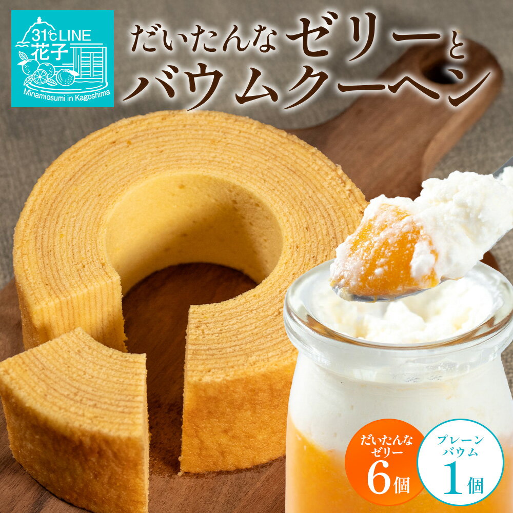 【ふるさと納税】だいたんな！ときめくゼリー & バウムセット（だいたんなゼリー6個＋バウムクーヘン・プレーン）SH-7 | 辺塚だいだい タンカン たんかん 果肉 ゼリー クリーム スイーツ フルーツ プリン バームクーヘン バウムクーヘン スイーツ ケーキ 31℃LINE花子