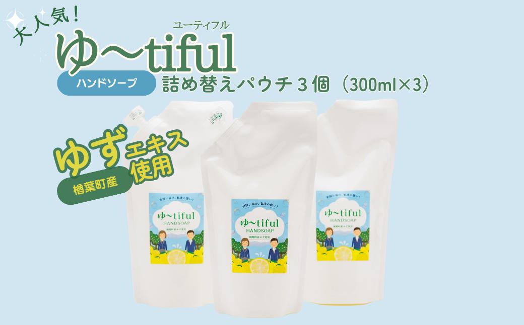 ゆず エキスを使った ハンドソープ ゆーtiful　詰め替えパック3個【ゆず ハンドソープ エキス 詰め替え パック 自然派 無添加 保湿 天然成分 日本製 抗菌 フレッシュ 柑橘系 アロマ 家族用 肌に優しい ギフト 高品質 セット 柑橘 ギフト 福島 楢葉 母の日 父の日 敬老の日】