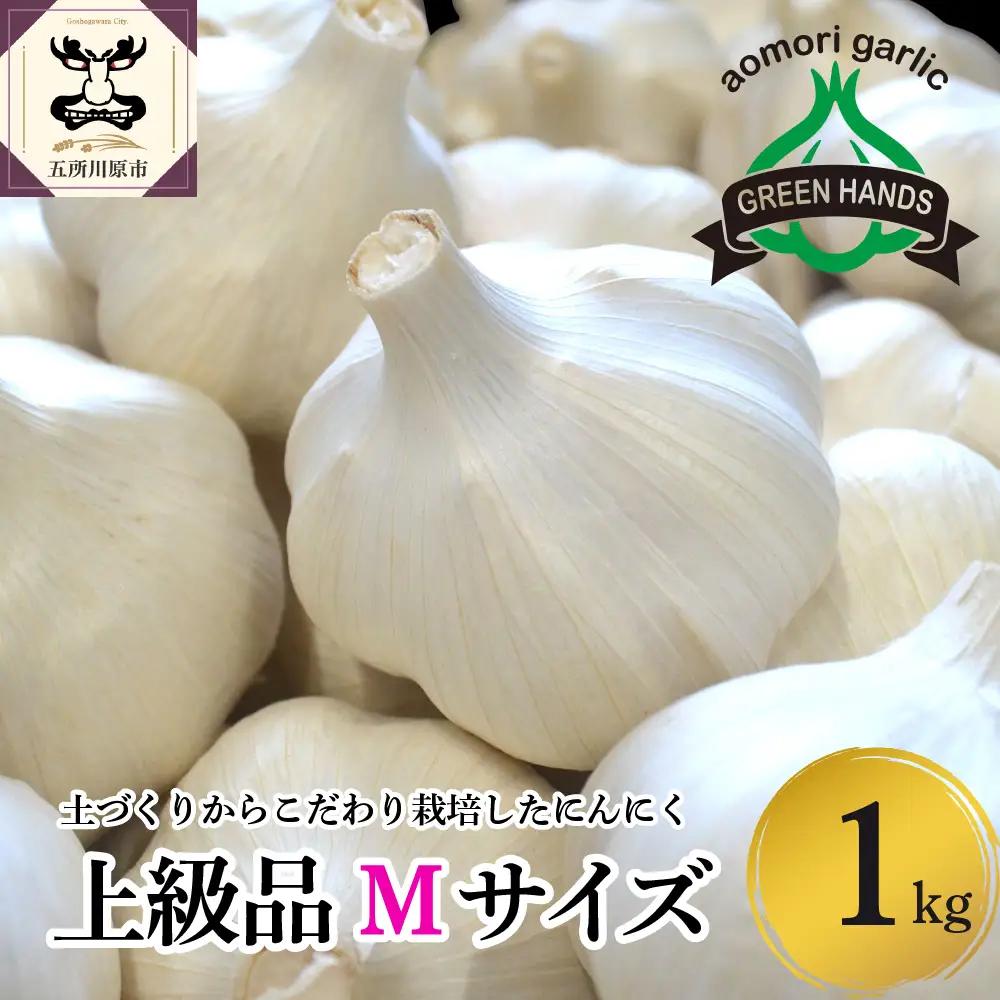 【8月上旬より順次発送】青森県産にんにく 上級品 Mサイズ 1kg ホワイト6片種 にんにく