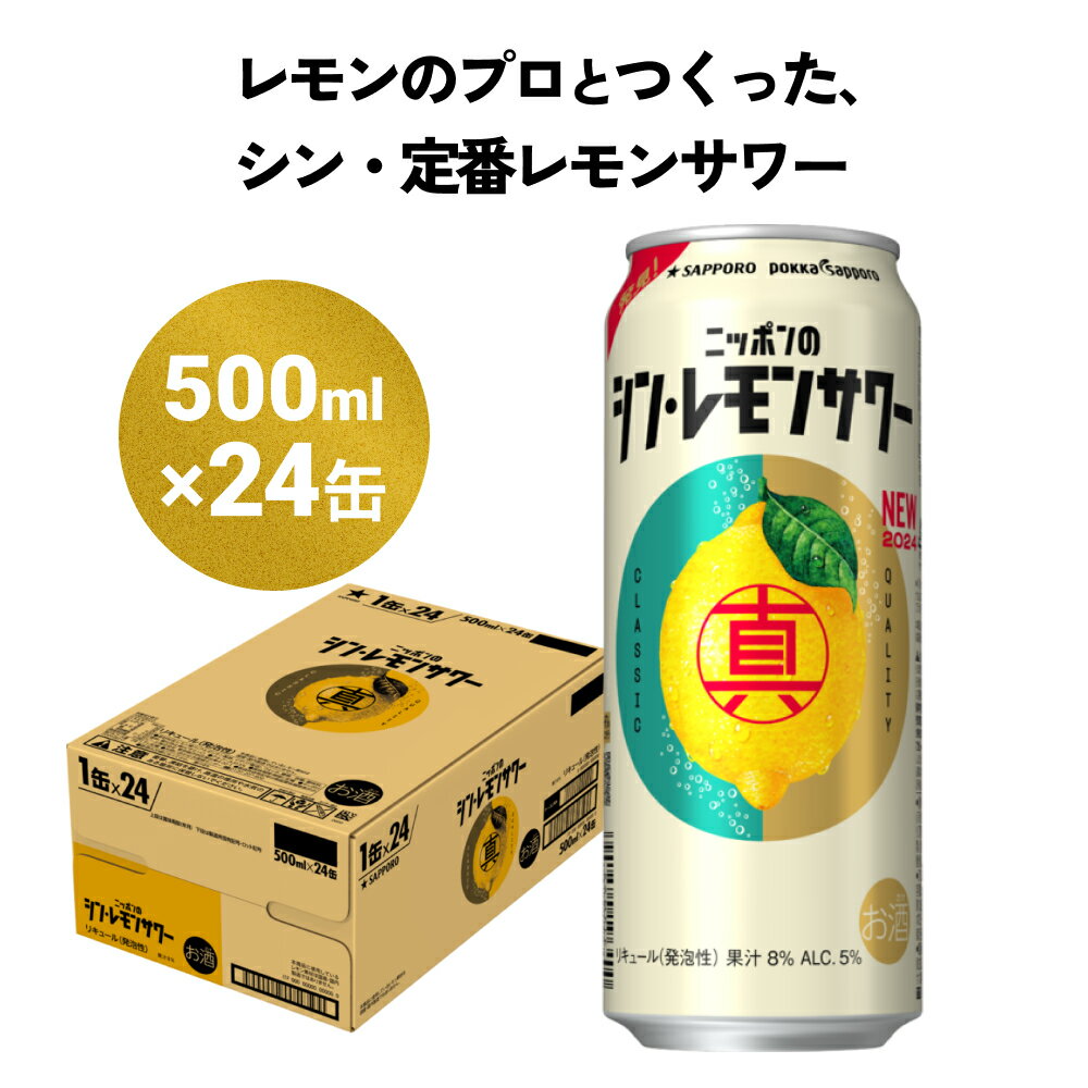 【ふるさと納税】 ニッポン の シン ・レモンサワー 500ml×24缶(1ケース) サッポロ ふるさと納税 レモンサワー 缶 チューハイ 酎ハイ お酒 宮城県名取市