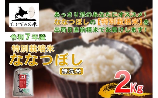 【令和7年産】 ななつぼし （無洗米） 北海道 米 定番の品種 2kg ／ お米 米 ご飯 ごはん 北海道 鷹栖町 常温