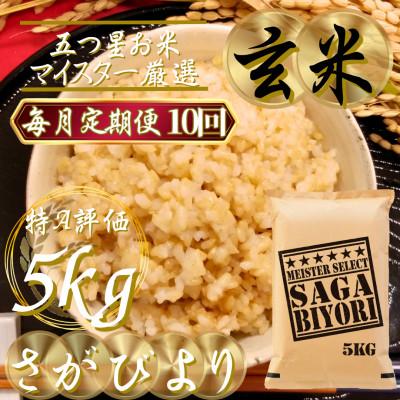 ふるさと納税 吉野ヶ里町 【毎月定期便】【玄米さがびより5kg】(吉野ヶ里町)全10回