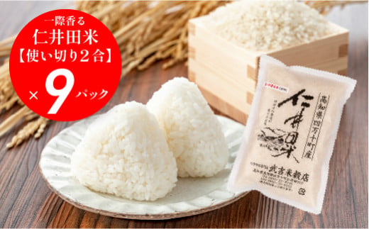 香りに感動の仁井田米！使い切り2合パック×9袋 【武吉米穀店イチオシ】／Btb-A01  米 コメ こめ おこめ お米 香り米 新米 ブランド米 白米 精米 国産 ブレンド米 仁井田米オリジナルブレン