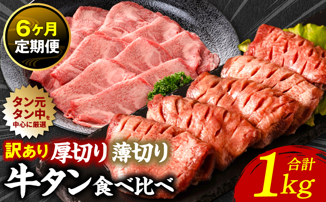 【6回定期便】【訳あり】 牛タン 食べ比べセット 塩ダレ漬け 1kg 厚切り 薄切り 各500g 