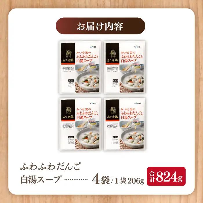 みつせ鶏のふわふわだんごと白湯スープ 4袋 ヨコオフーズ / 総菜 お惣菜 お手軽惣菜 [FAE039]