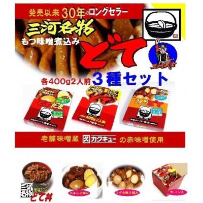 ふるさと納税 岡崎市 三河名物どて3種