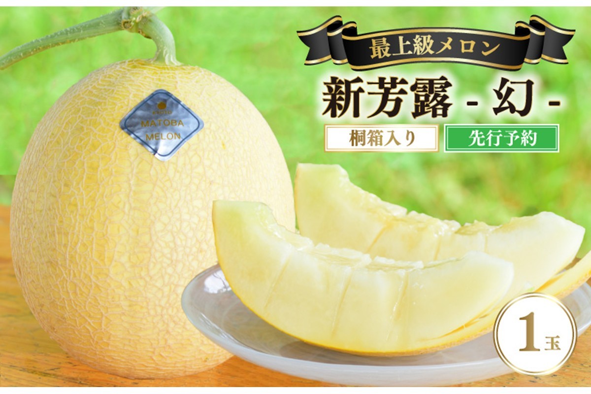 
                  贈答用・桐箱入り最上級メロン／【先行予約】 年間生産量200玉の最上級メロン「新芳露-幻-」（2026年7月下旬～発送）　DE00168
                