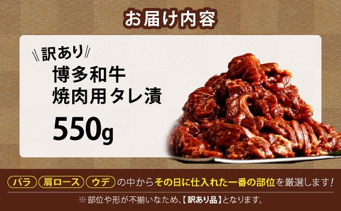 【訳あり】博多和牛A4ランク以上焼肉用タレ漬550g