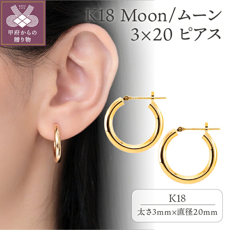 【ふるさと納税】＜ 甲府ジュエリー ＞ ピアス ジュエリー アクセサリー レディース メンズ おしゃれ 丸 フープ ムーン ボリューム K18 ギフト プレゼント 保証書付 k107-063