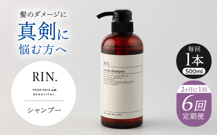 
            【全6回定期便】【2ヵ月に1回お届け】RIN. シャンプー 500ml【髪のお悩み専門の美容師が作った】　シャンプー 敏感肌 頭皮 ダメージケア 大阪府高槻市/株式会社sodatu. [AOCK031]ヘアオイル 美容オイル オイル シャンプー トリートメント リンス 石鹸 せっけん セット 美容 シャンプー トリートメント リンス 石鹸 せっけん セット 美容
          