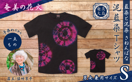 泥藍染 Tシャツ 奄美の花火 S A178-003-03-01 泥藍染Tシャツ ティ―シャツ シャツ ファッション 藍染 泥染 一点物 大島紬 手作り 手染め オンリーワン 世界に一つ おしゃれ 手作り洋服 贈り物 藍染と泥染 さねんばな ふるさと納税 奄美市 おすすめ ランキング プレゼント ギフト