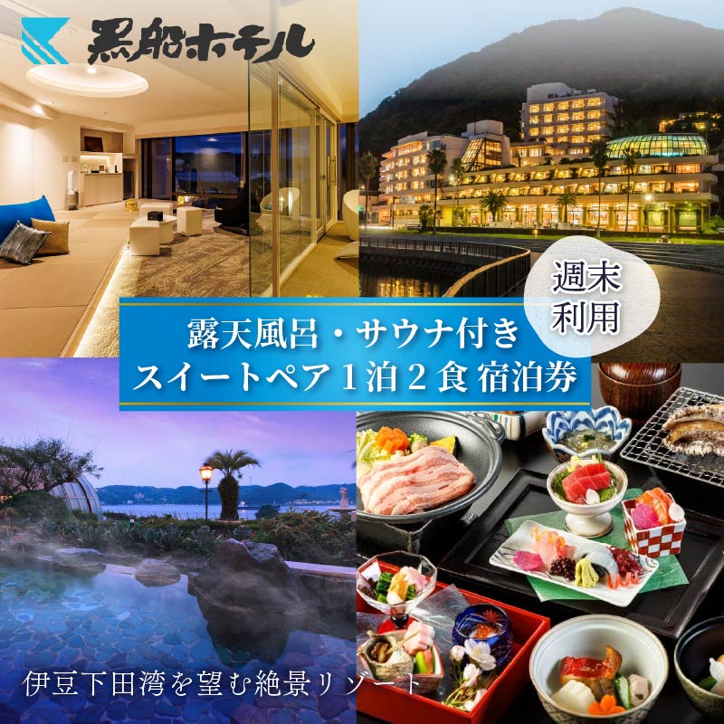 下田温泉 黒船 ホテル 1泊2食付 黒船スイートペア 宿泊券 週末料金 露天風呂 サウナ 会席 バイキング 温泉 旅行 チケット 観光 トラベル オーシャンビュー 静岡県 下田市 伊豆 黒船ホテル PTS079-00002