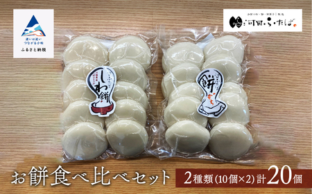 【河田ふたば】お餅食べ比べセット2種類 各10個入 計20個 餅 ck006n00