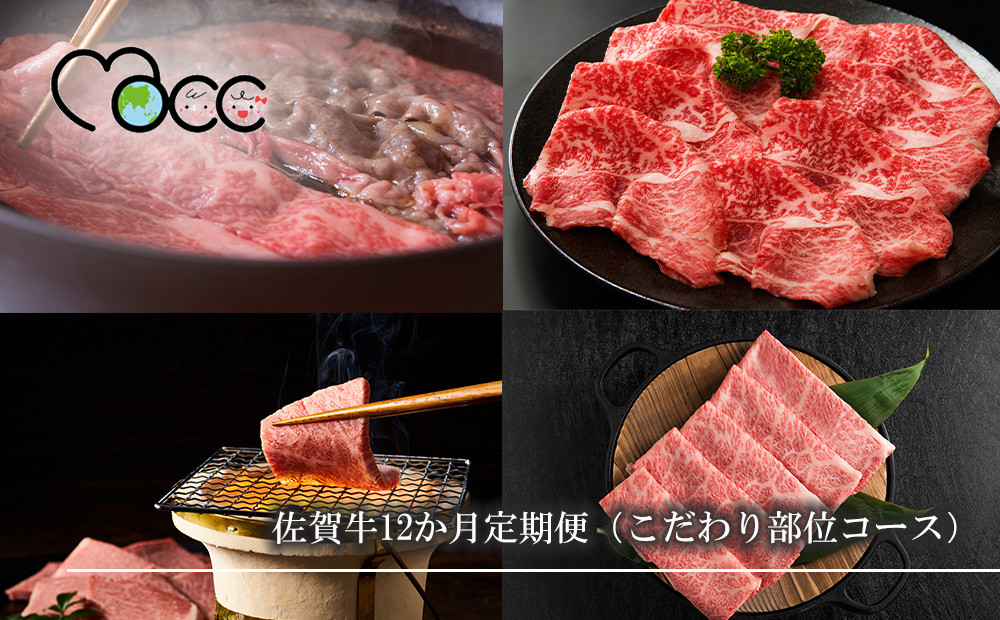 
            【定期便セット】佐賀牛12か月定期便（こだわり部位コース）佐賀牛１３種
          
