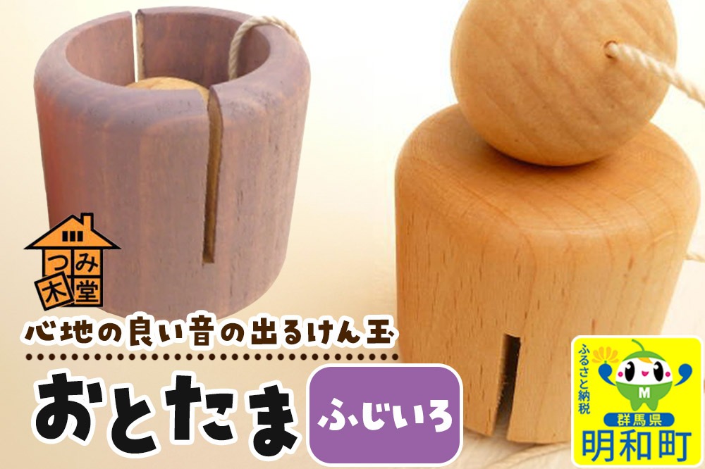 おとたま（45×45×45mm）【ふじいろ】けん玉 木のおもちゃ つみ木堂 群馬県 明和町|10_tmd-010101k