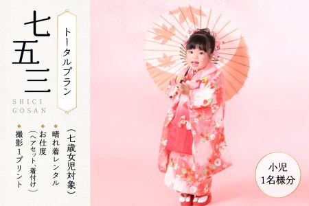 七五三(七歳女児対象)トータルプラン(小児1名様)　087-04