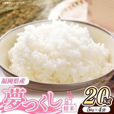 ふるさと納税 筑前町 令和8年産 福岡県産米 夢つくし 20kg (5kg×4袋) 精米