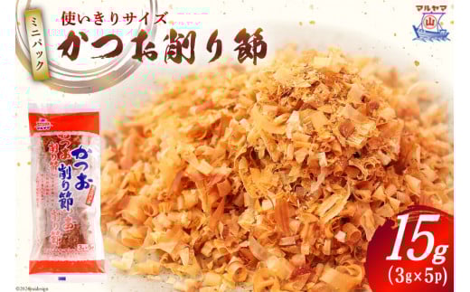 
            乾物 かつお削り節 1袋 3g×5p 計15g [気仙沼市物産振興協会 宮城県 気仙沼市 20565342] かつお節 かつおぶし 出汁 だし かつお カツオ 鰹 気仙沼水揚げ 小分け 長期保存
          
