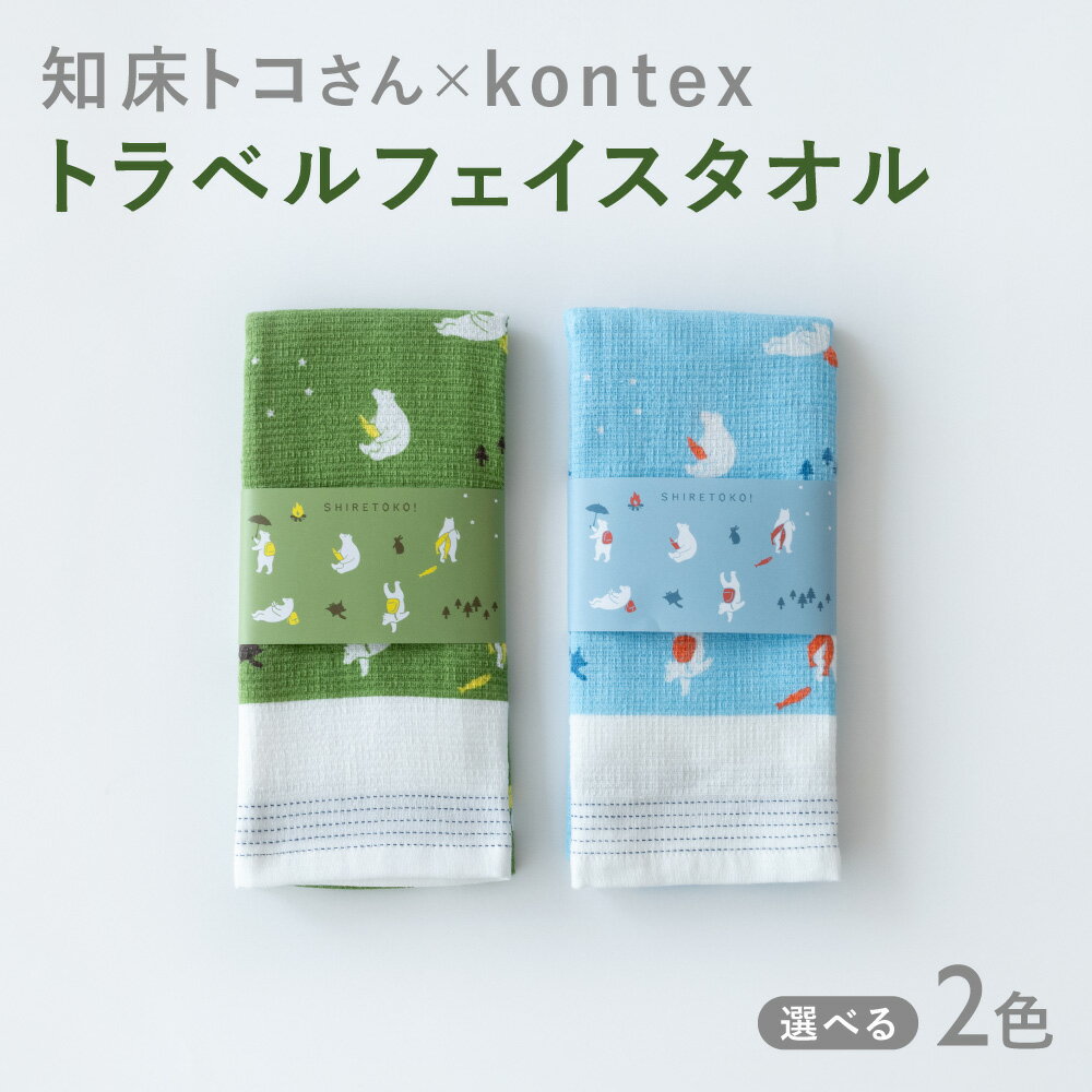 【ふるさと納税】知床トコさん×kontex トラベルフェイスタオル【選べるカラ—】グリーン ブルー 1枚 綿100% 日本製【配送不可地域：離島・沖縄県】