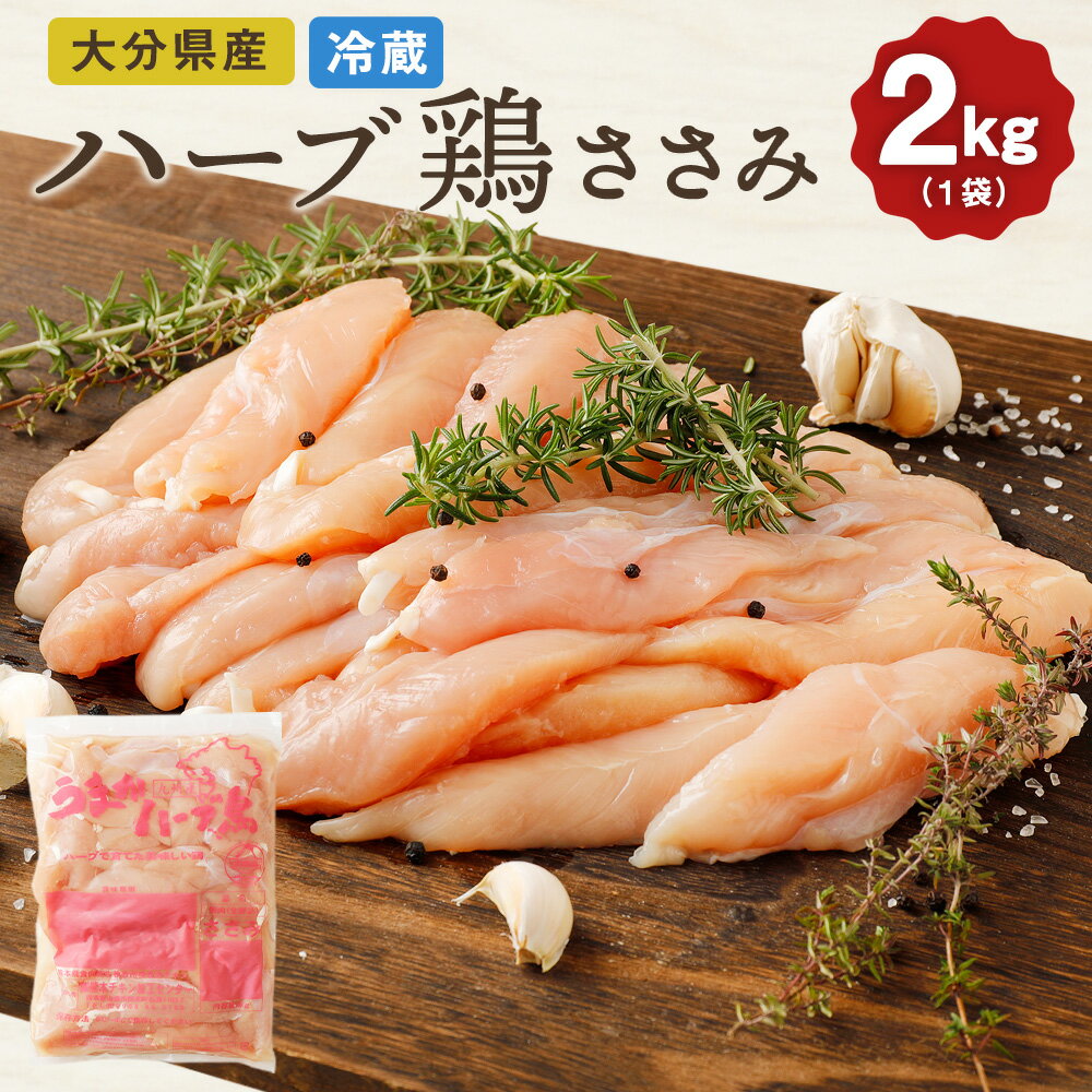 【ふるさと納税】大分県産 ハーブ鶏 ささみ 2kg 業務用 とり肉 鶏肉 ササミ ささ身 九州産 冷蔵 送料無料