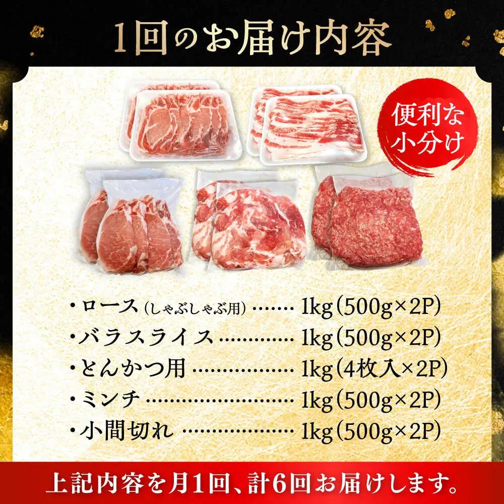 【全6回定期便】瀬戸豚 生活応援セット 計5kg / 豚肉 しゃぶしゃぶ セット [BBBQ217] 豚肉定期便