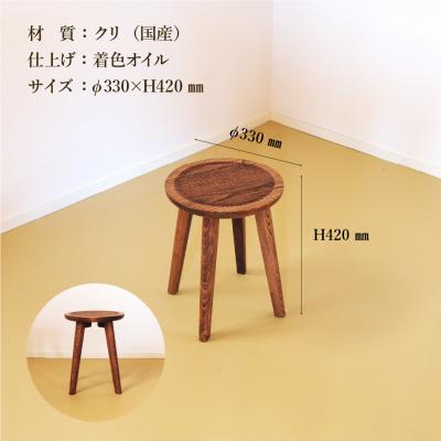 ふるさと納税 下呂市 手彫りの丸スツール・φ33×高さ42cm【国産クリ使用】【大鹿野工房】【89-17】 |  | 01