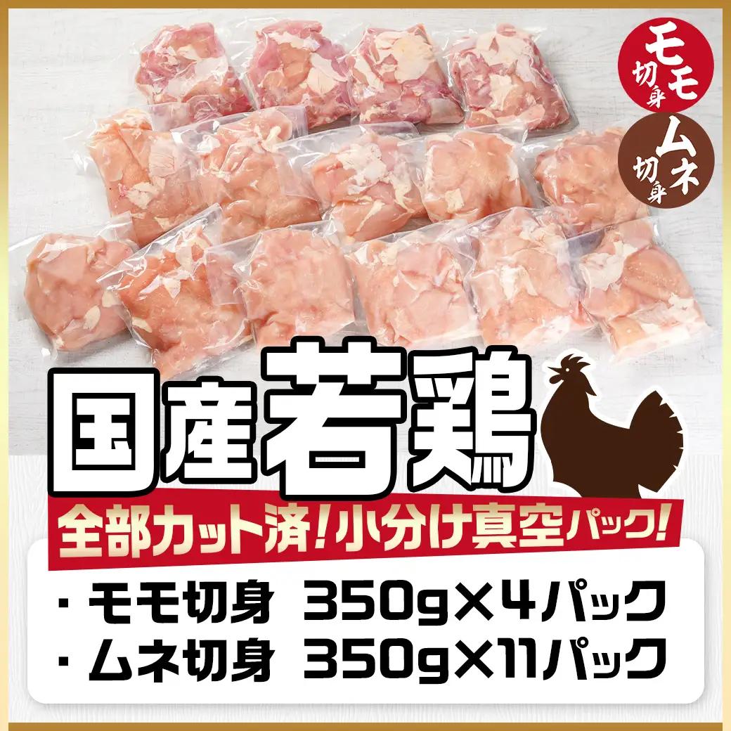 国産若鶏モモ・ムネ5.25kg カット済!小分け真空パック≪みやこんじょ特急便≫〔18-1404-Q〕_(都城市) 国産 若鶏 モモ ムネ カット済 小分け 真空パック 5.25kg