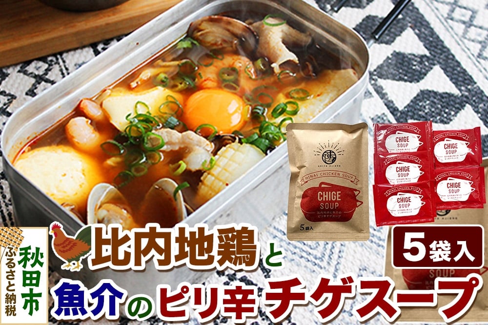 
            スープ 比内地鶏と魚介のピリ辛チゲスープ（18g×5袋入）＜クロネコゆうパケット＞ 液体スープ 個食タイプ お弁当 アウトドア レトルト 秋田県 秋田市
          