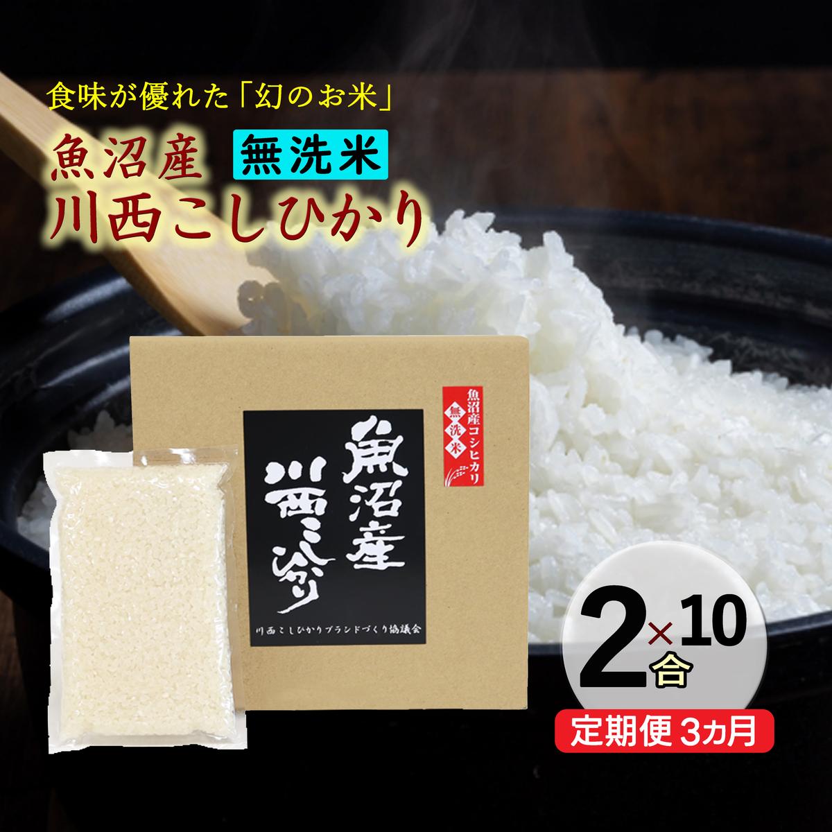 【定期便／全3回】無洗米 魚沼産こしひかり2合×10袋