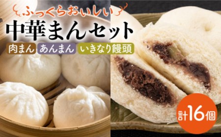 【おやつにぴったり！】おまかせ 和菓子詰め合わせ / 肉まん 中華まん あんまん いきなり饅頭 おやつ セット 惣菜 冷凍 国産 九州 [IAM010]