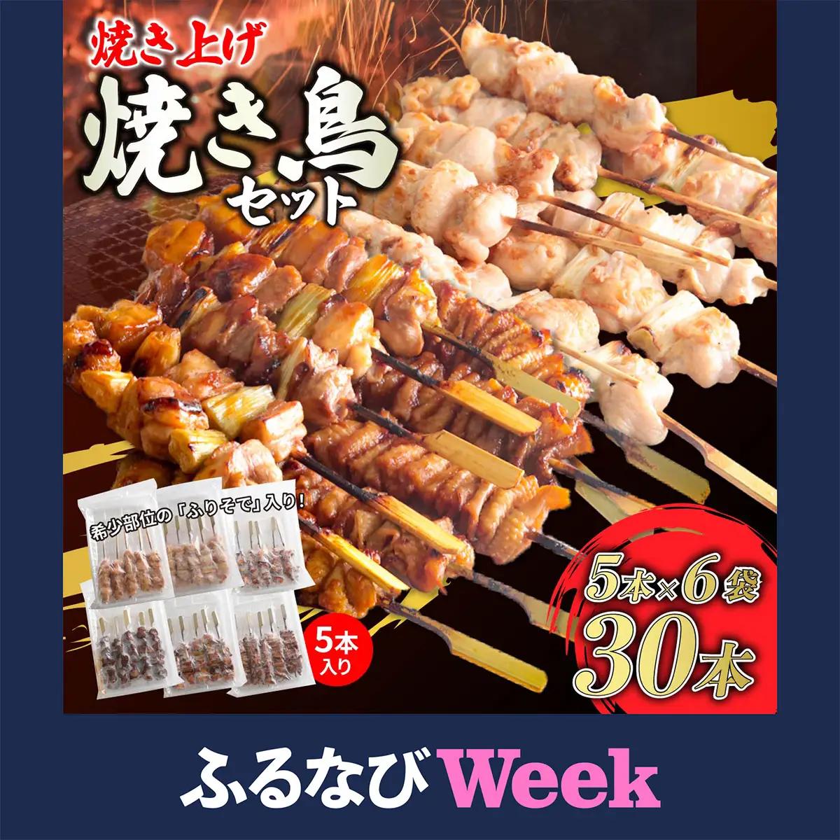 【ふるなびWEEK対象】焼き鳥 30本 焼き上げ済 味付き焼き鳥