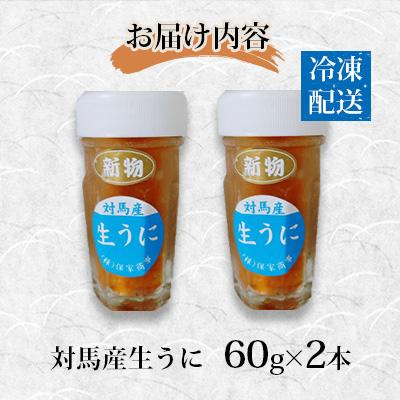 ふるさと納税 対馬市 対馬産生うに60g2本セット |  | 03