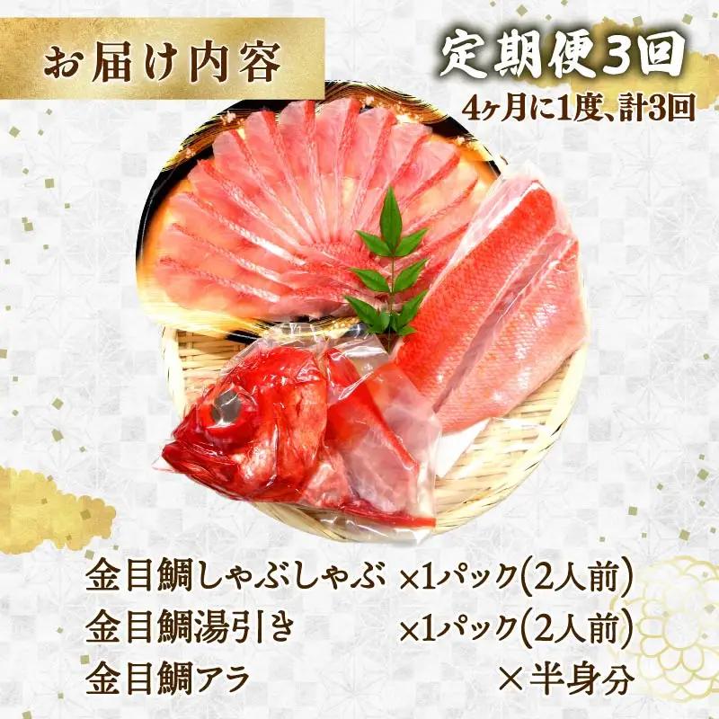 【渡辺水産】金目鯛しゃぶしゃぶと湯引き(お刺身用)セット 定期便 年3回