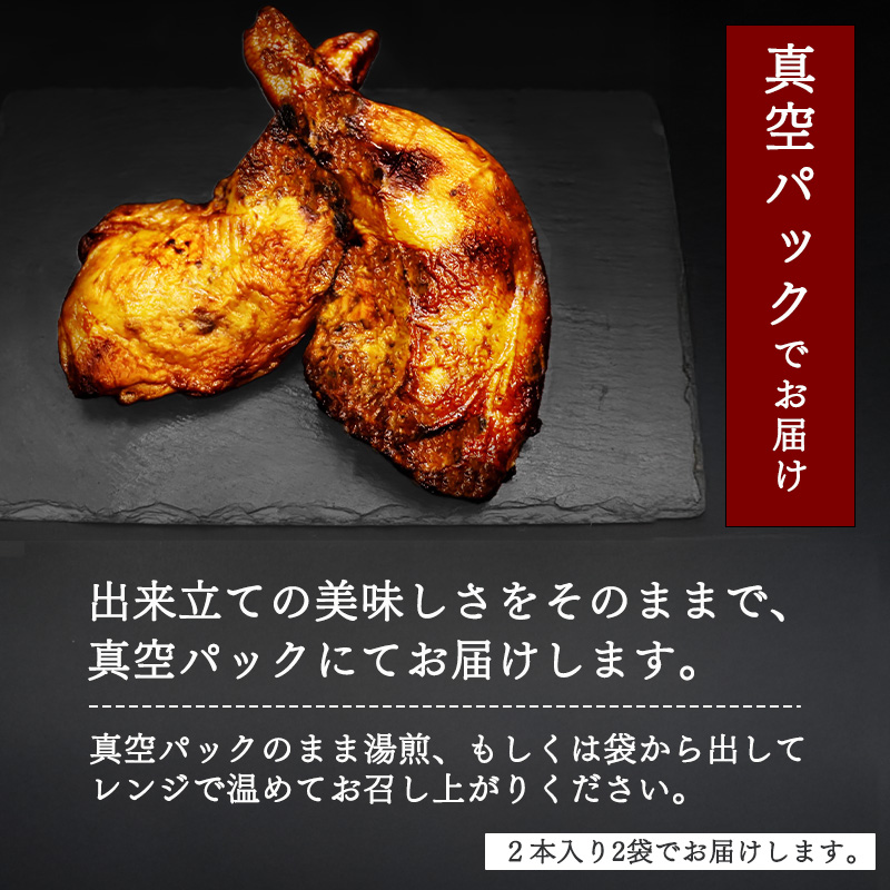 骨付き鶏もも 特製ローストチキン【老舗肉屋謹製 秘伝のタレ仕込み】（約200g前後×4本） ／ 調理済 冷凍 惣菜 おかず 夕食 真空パック 湯煎 レンジ 味付け グリル 温めるだけ 鶏肉 簡単 国内