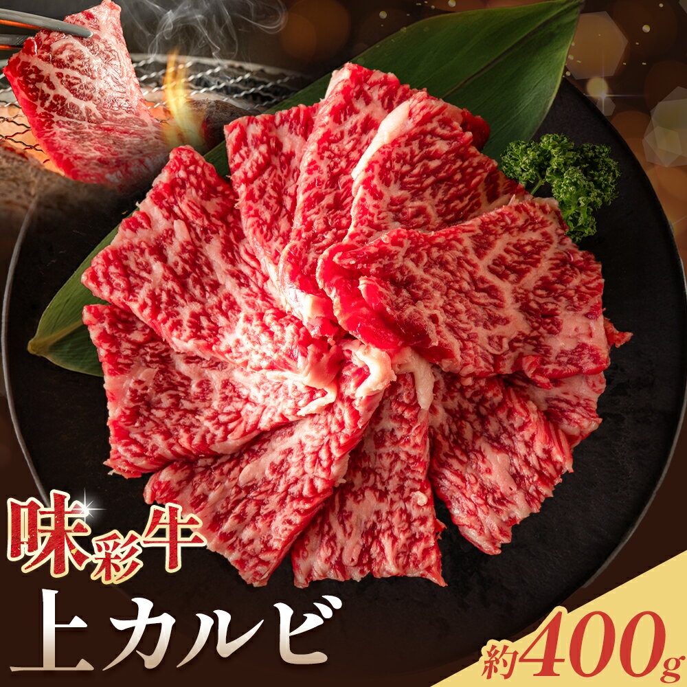 【ふるさと納税】味彩牛 上カルビ 約400g 菊池地域農業協同組合(JA菊池まんまキッチン)《90日以内に出荷予定(土日祝除く)》熊本県 菊池市 上カルビ カルビ 焼肉 焼き肉 カット済み 牛肉 お肉 熊本県産 九州産 国産 冷凍 送料無料