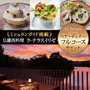 【ふるさと納税】 「仏蘭西料理 ラ・テラス“イリゼ”」ペア・ディナーフルコース チケット 奈良市 なら