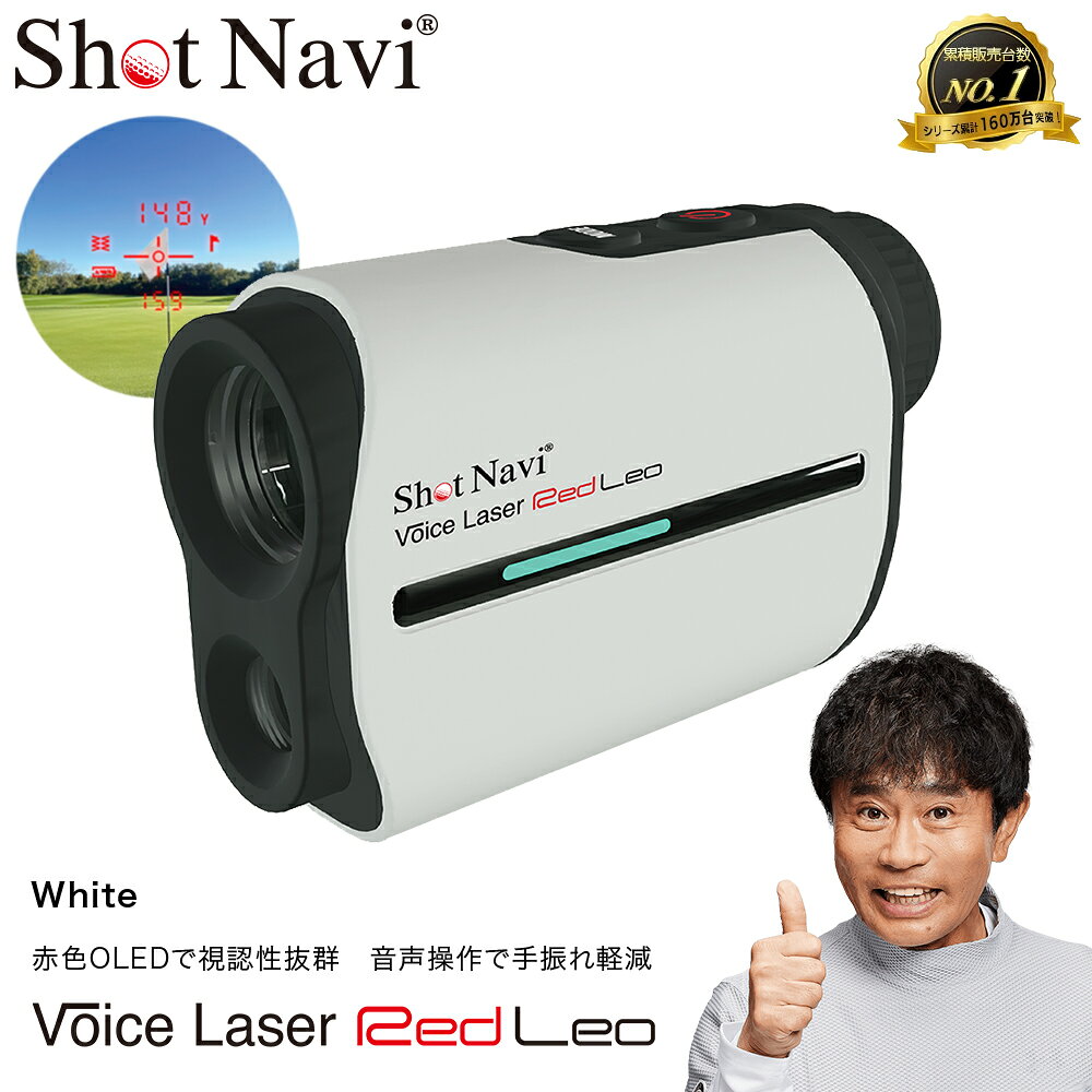 【ふるさと納税】Shot Navi Voice Laser Red Leo（ショットナビ ボイスレーザーレッドレオ）＜カラー：ホワイト＞　【11218-0399】　# ゴルフ 距離計 ショットナビ ゴルフナビ GPSナビ ナビ 計測器 レーザー