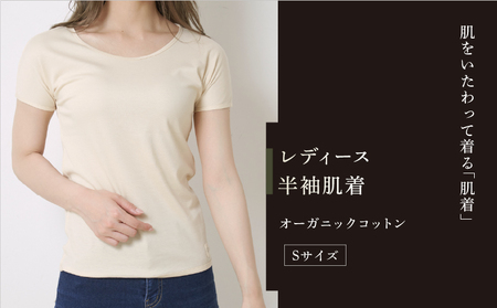 オーガニックコットン 半袖肌着 レディース Sサイズ