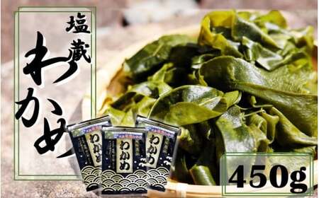 2215R_天然 ! だから肉厚。塩蔵わかめ450g(150g×3P)