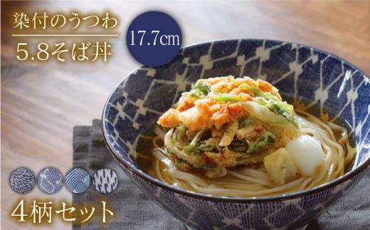 【美濃焼】染付のうつわ 5.8そば丼4個セット むじな菊/変わり菱紋/縞格子/とちりうず（昭和製陶）【cierto】食器 丼 うつわ [MCD032]