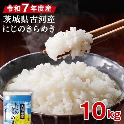 ふるさと納税 古河市 令和7年産 古河市のお米 にじのきらめき 10kg(5kg×2袋)※2025年9月〜発送 _DP92