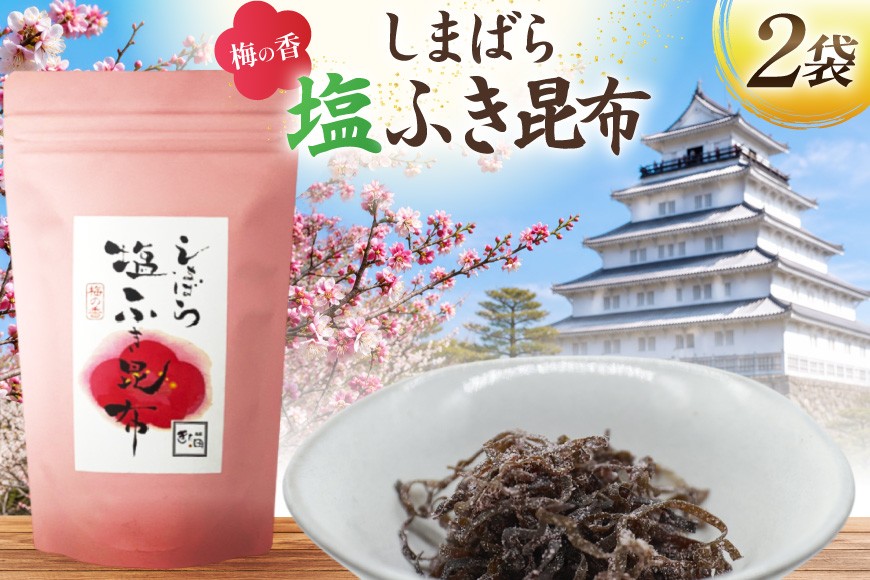 
                  AK069 梅の香しまばら塩ふき昆布 2袋 [ こんぶ 昆布 塩 梅 セット 国産 お手軽 北田物産 長崎県 島原市 ]
                