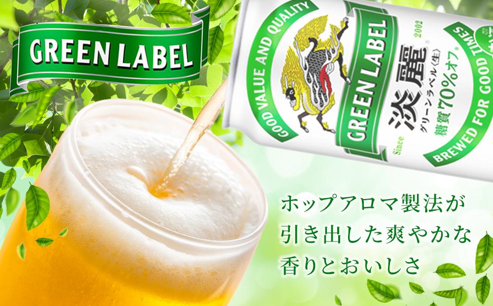 【定期便2回】キリン 淡麗 グリーンラベル  発泡酒 350ml 缶 × 24本＜岡山市工場産＞