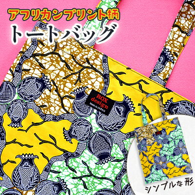 【ふるさと納税】シンプルな形のトートバッグ(緑)アフリカンプリント【1461446】