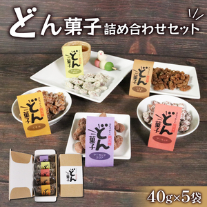 どん菓子 詰め合わせセット 5袋 くるみ クルミ アーモンド きなこ ココア 黒糖 お菓子 5種 おかし おやつ ナッツ 個包装 小分け 岩手県 大船渡市