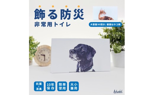アートな災害用トイレ アートトワレ50回分 [№5385-1133]