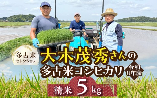 多古米セレクション　大木茂秀さんの多古米コシヒカリ　精米5kg　令和8年産 TAKF055