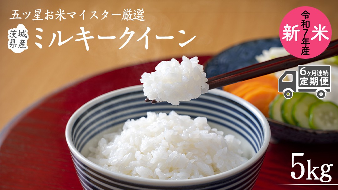 
            【 6ヶ月 連続配送 定期便 】《令和7年産》 茨城県産 ミルキークイーン ( 5kg × 1袋 ) 期間限定 米 コメ こめ 五ツ星 高品質 白米 精米 時短 単一米 新米
          