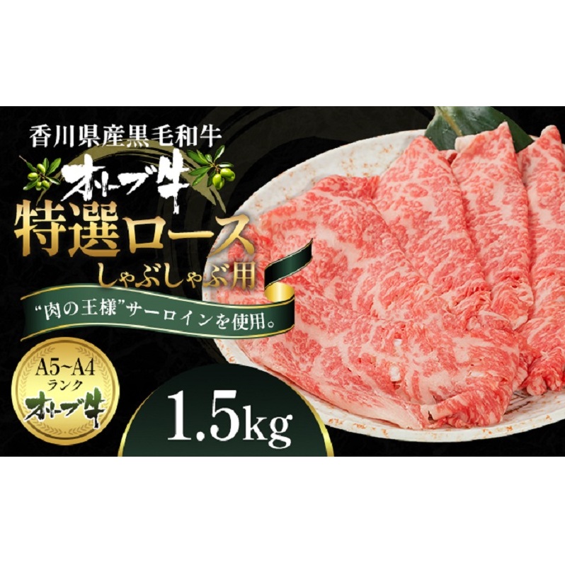 オリーブ牛特選ロースしゃぶしゃぶ1.5kg 牛肉 サーロイン 牛肉/しゃぶしゃぶ